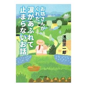 お坊さんがくれた涙があふれて止まらないお話／浅田宗一郎