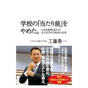 学校の「当たり前」をやめた。／工藤勇一