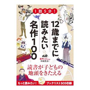 1話5分！12歳までに読みたい名作100／中島克治
