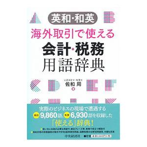英和・和英海外取引で使える会計・税務用語辞典／佐和周