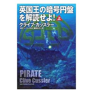 英国王の暗号円盤を解読せよ！ 上／クライブ・カッスラーの買取情報