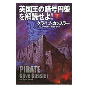 英国王の暗号円盤を解読せよ！ 下／ＣｕｓｓｌｅｒＣｌｉｖｅ