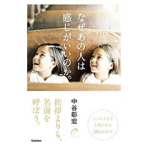 なぜあの人は感じがいいのか。／中谷彰宏