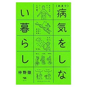 〈あまり〉病気をしない暮らし／仲野徹