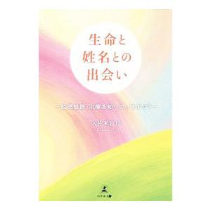 生命と姓名との出会い／大佐米宮司