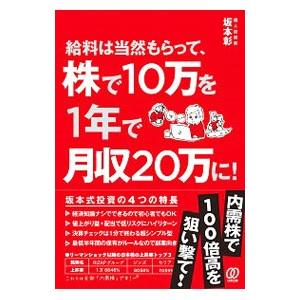 給料は当然もらって、株で10万を1年で月収20万に！／坂本彰（1976〜）