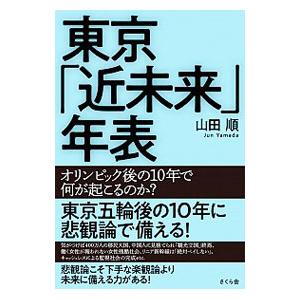 東京「近未来」年表／山田順（１９５２〜）