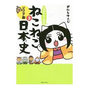 ねこねこ日本史ジュニア版　1~13巻 ヨドバシ.com - マンガでよくわかる ねこねこ日本史 ジュニア版