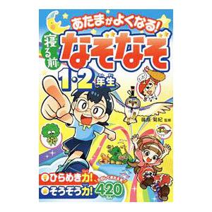あたまがよくなる！寝る前なぞなぞ 1・2年生／篠原菊紀