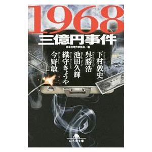 1968三億円事件／日本推理作家協会