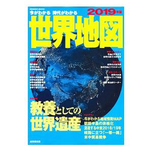 今がわかる時代がわかる世界地図 ２０１９年版／成美堂出版