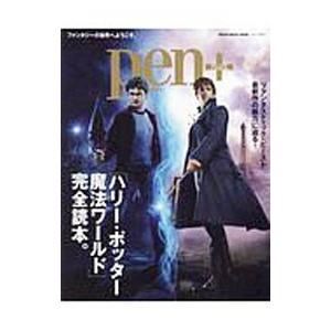 pen＋ 「ハリー・ポッター魔法ワールド」完全読本。／CCCメディアハウス