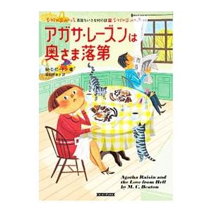 アガサ・レーズンは奥さま落第（英国ちいさな村の謎11）／M．C．ビートン