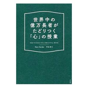 世界中の億万長者がたどりつく「心」の授業／BardenNami