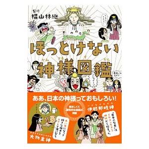 ほっとけない神様図鑑／椙山林継