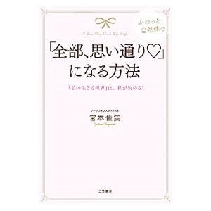 「全部、思い通り〓」になる方法／宮本佳実