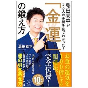 島田秀平が3万人の手相を見てわかった！「金運」の鍛え方／島田秀平