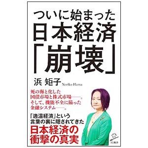 ついに始まった日本経済「崩壊」／浜矩子