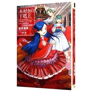 翌日発送・本好きの下剋上 第四部「貴族院の自称図書委員