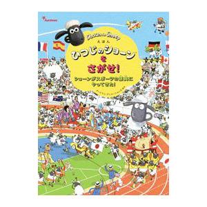 えほんひつじのショーンをさがせ！ショーンがスポーツの祭典にやってきた！／アードマン・アニメーションズ