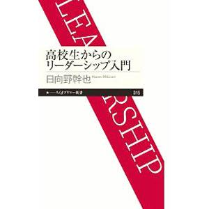 高校生からのリーダーシップ入門／日向野幹也