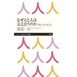 なぜ人と人は支え合うのか／渡辺一史