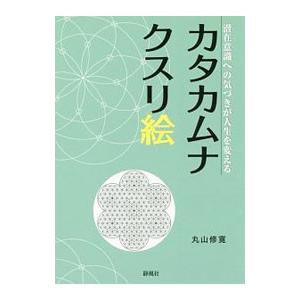 カタカムナクスリ絵／丸山修寛