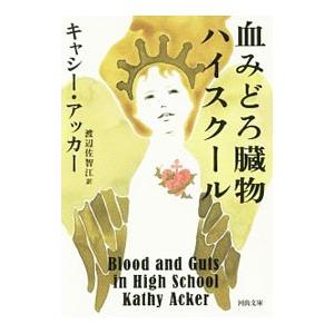血みどろ臓物ハイスクール／ＡｃｋｅｒＫａｔｈｙ