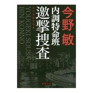 内調特命班邀撃捜査／今野敏