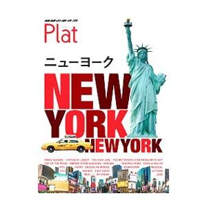 地球の歩き方 Ｐｌａｔ ニューヨーク／ダイヤモンド・ビッグ社