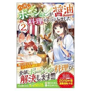 ハズレポーションが醤油だったので料理することにしました 2／富士とまと