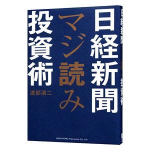 日経新聞マジ読み投資術／渡部清二