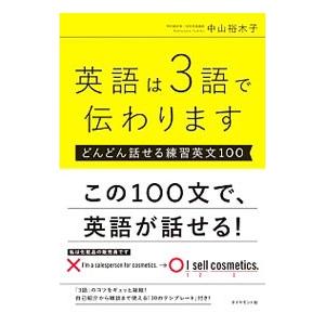 英語は３語で伝わります／中山裕木子