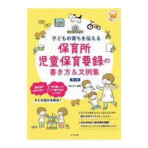 保育所児童保育要録の書き方＆文例集／横山洋子（幼児教育）