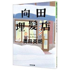向田理髪店／奥田英朗