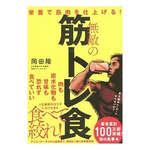 無敵の筋トレ食／岡田隆（１９８０〜）