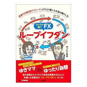 ラクラク稼ぐＦＸループイフダン／ゆきママ