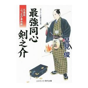 最強同心剣之介 火盗改ぶっとび事件帳／早見俊