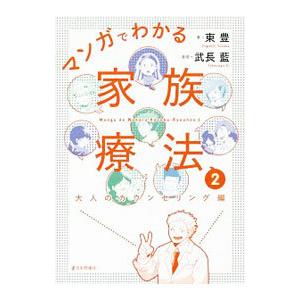 マンガでわかる家族療法 2／東豊