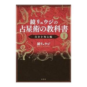 鏡リュウジの占星術の教科書 1／鏡リュウジ