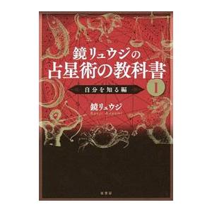 鏡リュウジの占星術の教科書 １／鏡リュウジ