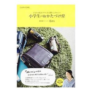 小学生のおかたづけ育／Emi（1981〜）