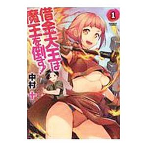借金大王は魔王を倒す！ 1／中村十