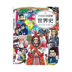 イラスト大図解世界史の商品一覧 通販 Yahoo ショッピング