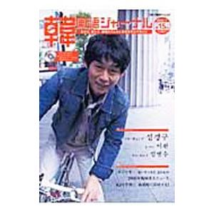 韓国語ジャーナル 第15号／アルク