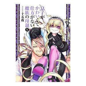 息子がかわいくて仕方がない魔族の母親 5／十五夜