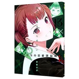 かぐや様は告らせたい〜天才たちの恋愛頭脳戦〜 13／赤坂アカ