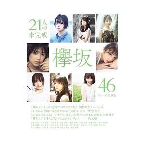 ２１人の未完成−欅坂４６ファースト写真集