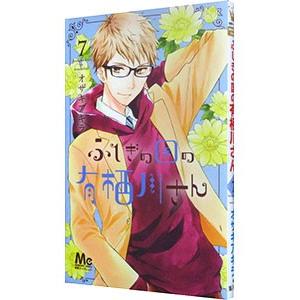 ふしぎの国の有栖川さん 7／オザキアキラ
