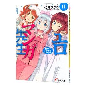 エロマンガ先生(11)−妹たちのパジャマパーティ−／伏見つかさ